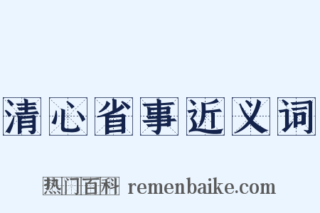 清心省事近义词是什么意思的图片